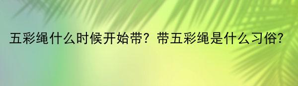 五彩绳什么时候开始带？带五彩绳是什么习俗？