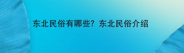 东北民俗有哪些？东北民俗介绍