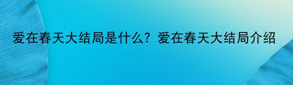 爱在春天大结局是什么？爱在春天大结局介绍