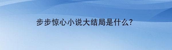 步步惊心小说大结局是什么？