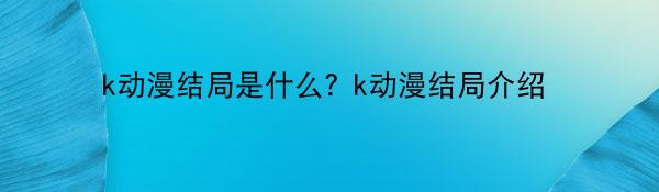 k动漫结局是什么？k动漫结局介绍