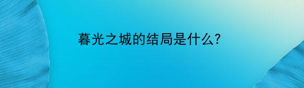 暮光之城的结局是什么？