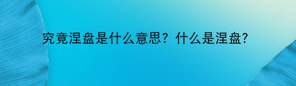 究竟涅盘是什么意思？什么是涅盘？