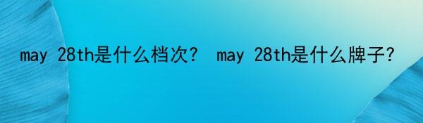 may 28th是什么档次？ may 28th是什么牌子？