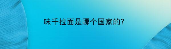 味千拉面是哪个国家的？