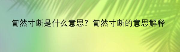 訇然寸断是什么意思？訇然寸断的意思解释
