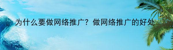 为什么要做网络推广？做网络推广的好处
