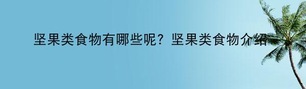 坚果类食物有哪些呢？坚果类食物介绍