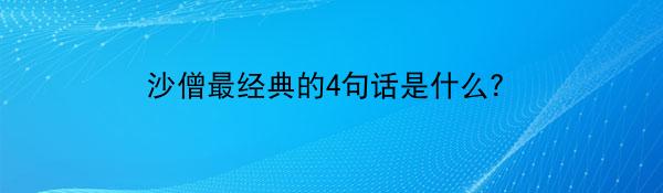 沙僧最经典的4句话是什么？