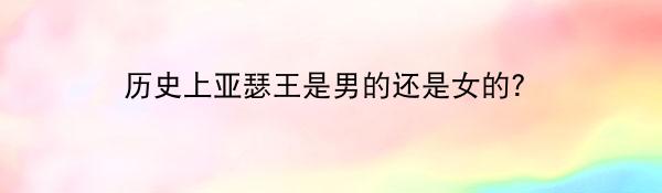 历史上亚瑟王是男的还是女的？