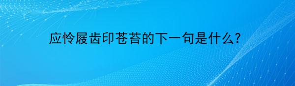 应怜屐齿印苍苔的下一句是什么？