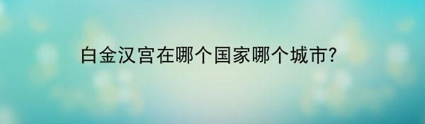 白金汉宫在哪个国家哪个城市？