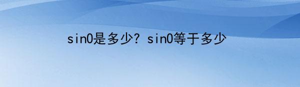 sin0是多少？sin0等于多少