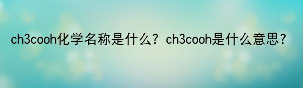 ch3cooh化学名称是什么？ch3cooh是什么意思?