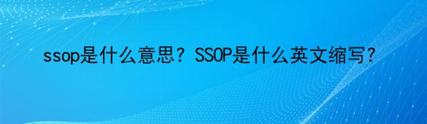 ssop是什么意思？SSOP是什么英文缩写？