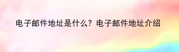 电子邮件地址是什么？电子邮件地址介绍