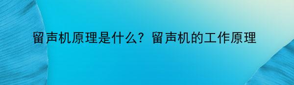 留声机原理是什么？留声机的工作原理