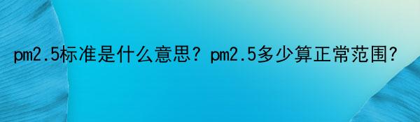 pm2.5标准是什么意思？pm2.5多少算正常范围？