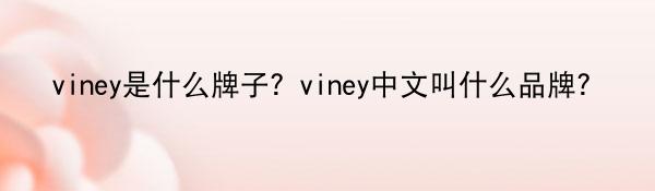 viney是什么牌子？viney中文叫什么品牌？