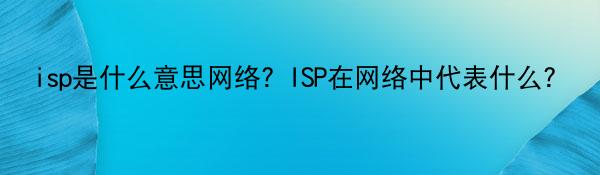 isp是什么意思网络？ISP在网络中代表什么？