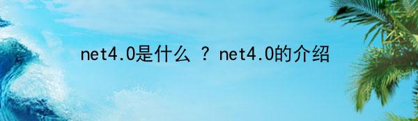 net4.0是什么 ？net4.0的介绍