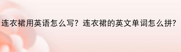 连衣裙用英语怎么写？连衣裙的英文单词怎么拼？