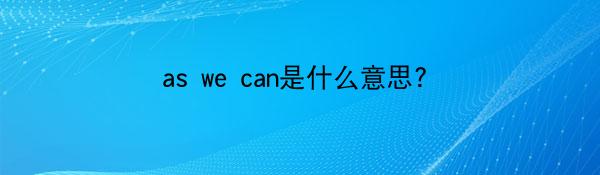 as we can是什么意思？