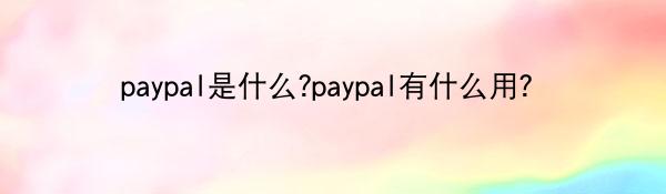 paypal是什么?paypal有什么用？