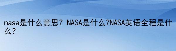 nasa是什么意思？NASA是什么?NASA英语全程是什么？