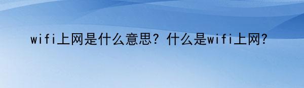 wifi上网是什么意思？什么是wifi上网？_快播