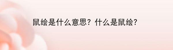 鼠绘是什么意思? 什么是鼠绘？ 天天观点