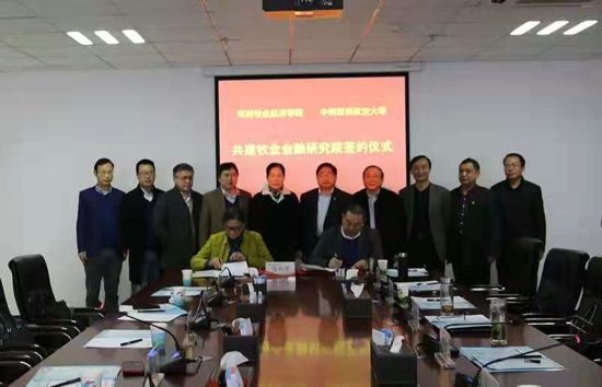 河南牧业经济学院与中南财经政法大学签订共建牧业金融研究院协议