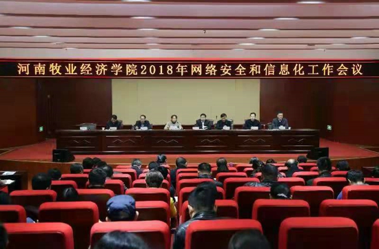 河南牧业经济学院召开2018年网络安全和信息化工作会议