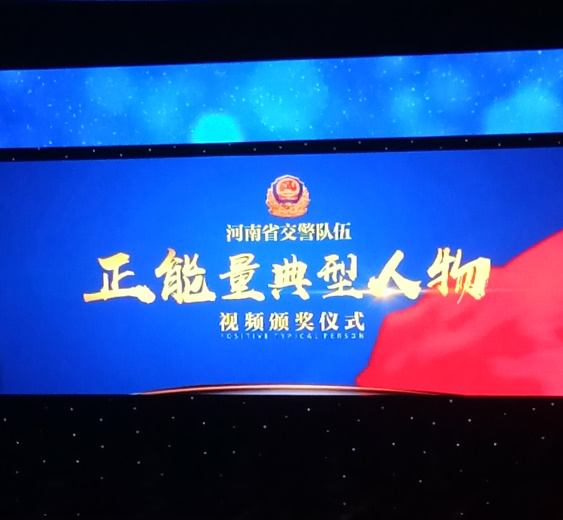 河南省交警队伍正能量人物视频颁奖活动圆满成功