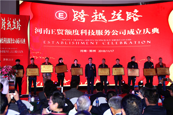 跨越丝路——河南E贸额度科技服务有限公司举行成立庆典