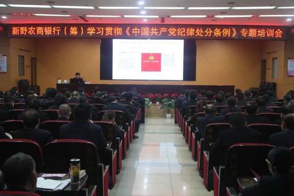 新野农信社：举办学习贯彻《中国共产党纪律处分条例》专题培训