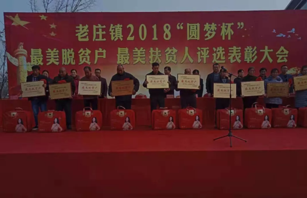 镇平县老庄镇举行2018“圆梦杯”最美脱贫户、最美扶贫人评选表彰大会