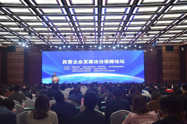 助力民营企业发展 做好非公经济法治研究 民营企业发展法治保障论坛在郑州举行