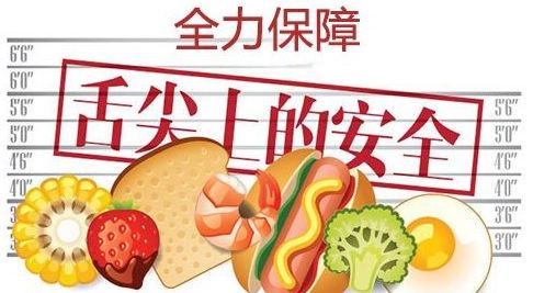 民以食为天 食品安全监管要零容忍