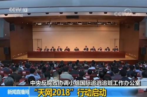 “天网”行动追回外逃人员4833人 追回资产103亿