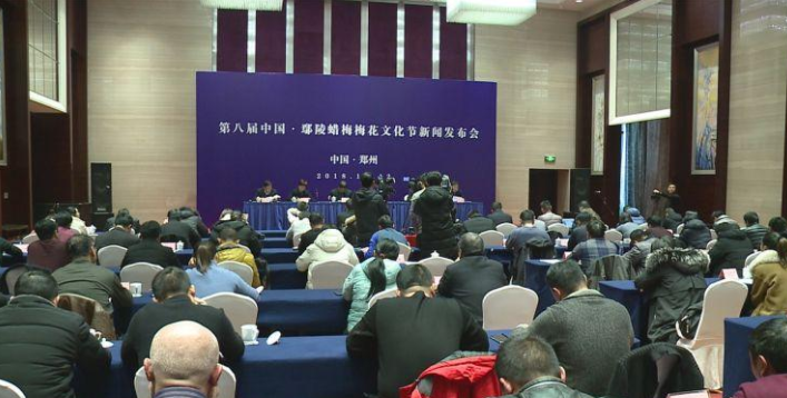 第八届中国·鄢陵蜡梅梅花文化节新闻发布会在郑州举行