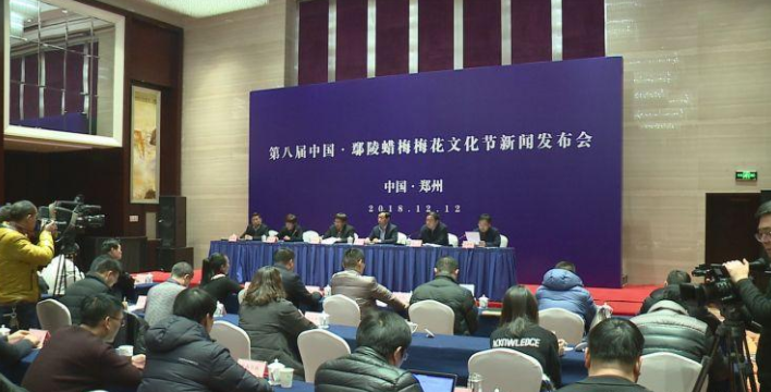 第八届中国·鄢陵蜡梅梅花文化节新闻发布会在郑州举行