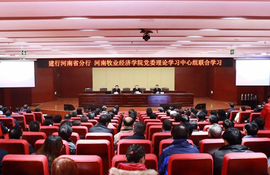 河南牧业经济学院与省建行联合召开理论中心组学习扩大会