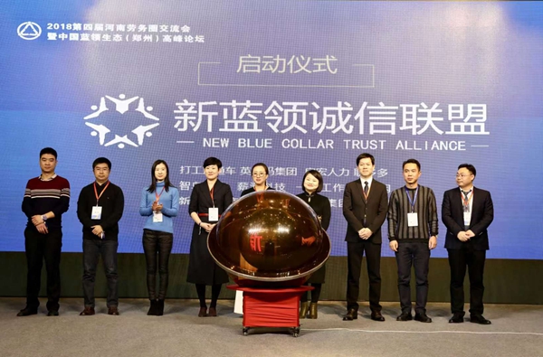 2018第四届中国蓝领生态高峰论坛在郑州举行