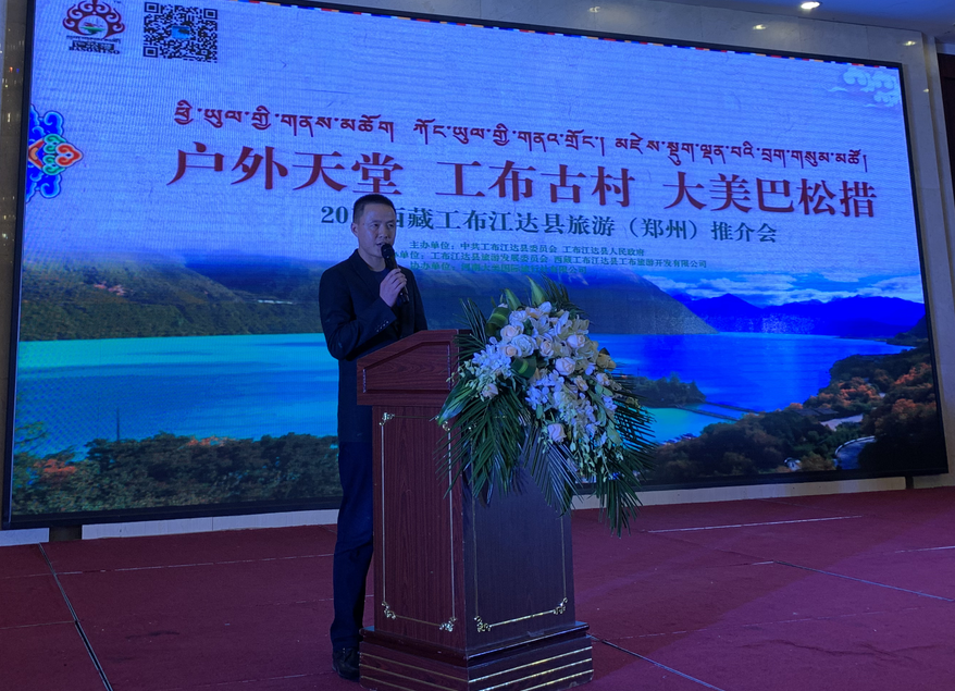 户外天堂·工布古村·大美巴松措——2018年西藏工布江达县旅游推介会于郑州举行