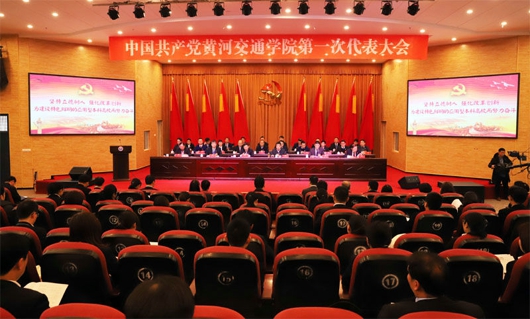 中国共产党黄河交通学院第一次代表大会胜利召开