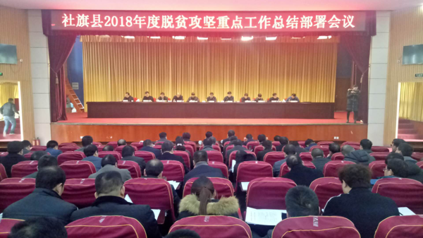 社旗县召开2018年度脱贫攻坚重点工作总结部署会议