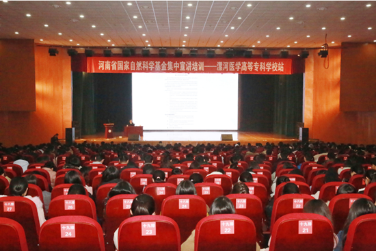 河南省”国家自然科学基金宣讲培训会”在漯河医专召开
