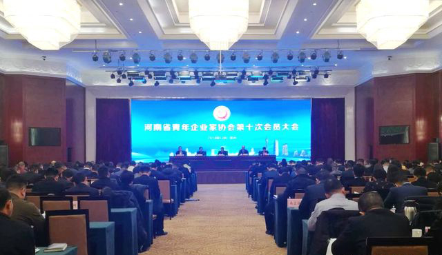 河南省青年企业家协会第十次会员大会在郑召开 徐胜杰当选会长