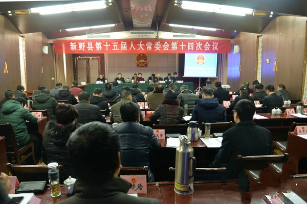 新野县十五届人大常委会举行第十四次会议